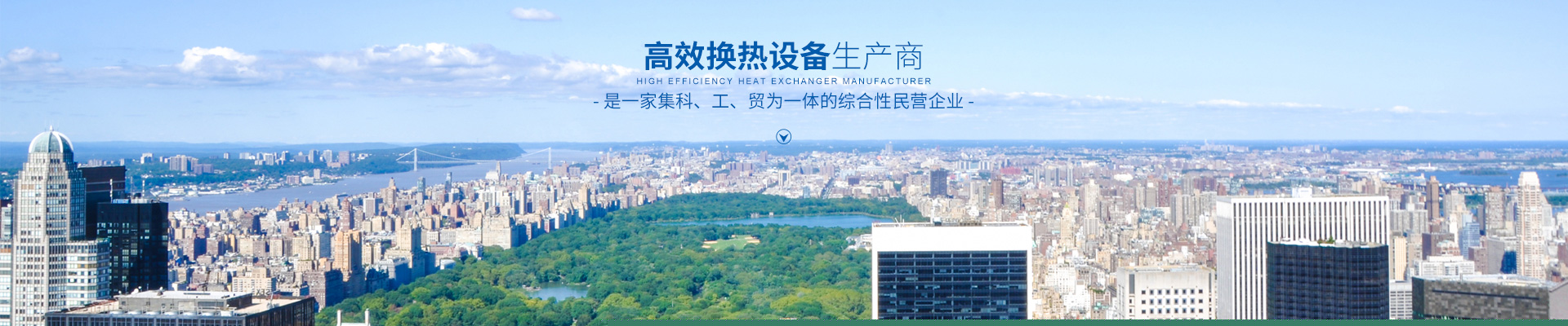 湖南省中達換熱裝備有限公司-高效節(jié)能|換熱設備|中壓容器設計
